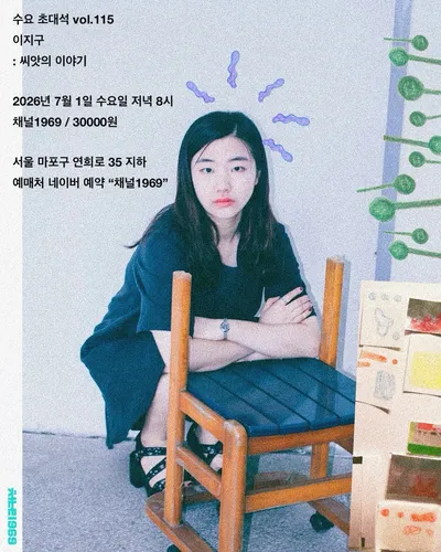 이지구 : 씨앗의 이야기 공연 포스터