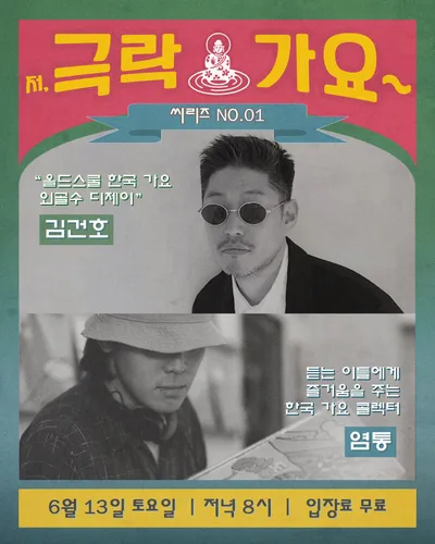 극락 가요~ 공연 포스터