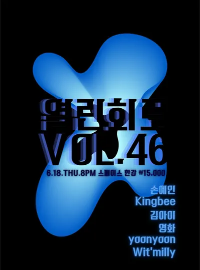 열린회로 VOL.46 공연 포스터