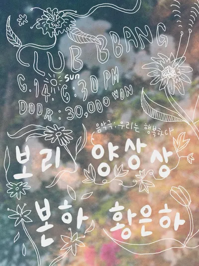음악극: 우리는 행복하다 공연 포스터