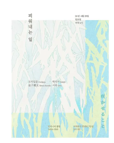 피워내는 일 / 咲かせること 공연 포스터