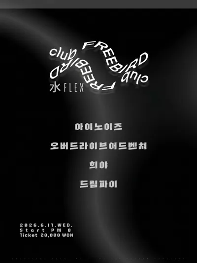 水Flex Vol.1 공연 포스터