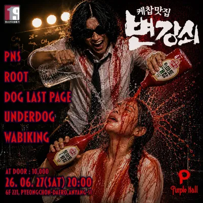 변강쇠 공연 포스터