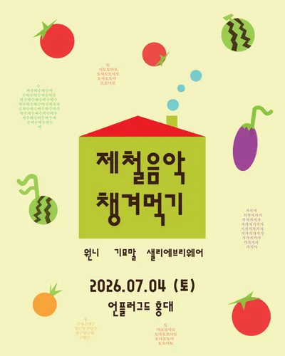 제철음악 챙겨먹기 공연 포스터