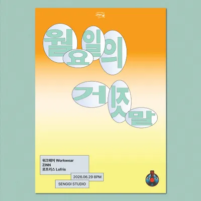 월요일의 거짓말 공연 포스터