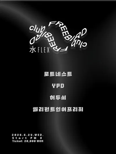 CLUB FREEBIRD LIVE.

= 水Flex Vol.2 = 공연 포스터