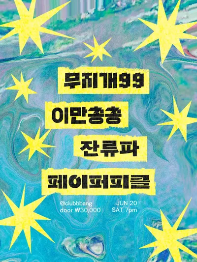 무지개99 이만총총 잔류파 페이퍼피클 공연 포스터