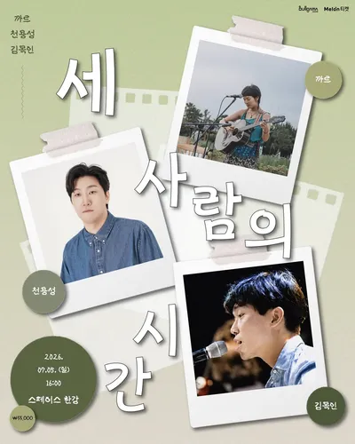 세 사람의 시간 - 까르 · 천용성 · 김목인 공연 포스터