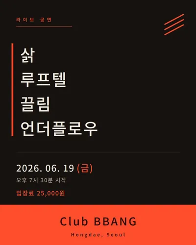 라이브 공연 공연 포스터
