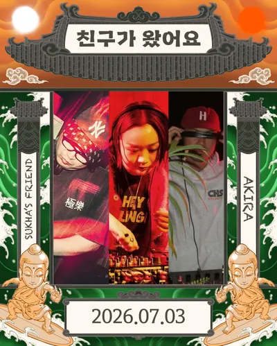친구가 왔어요 Vol.2: AKIRA x 하세가와 요헤이