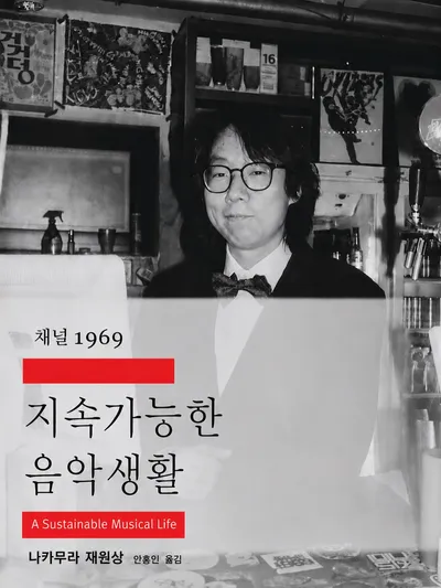 지속 가능한 음악 생활
