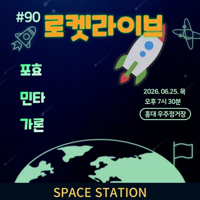 로켓라이브 #90 공연 포스터