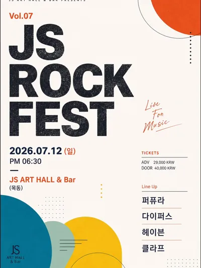 JS ROCK FEST VOL.07 공연 포스터
