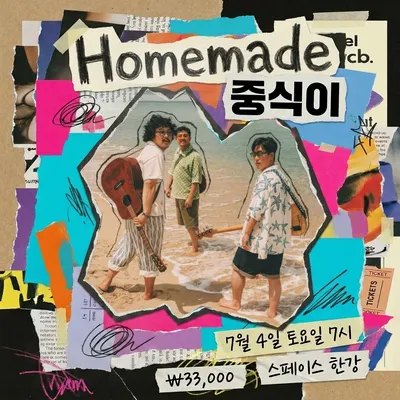 Homemade 중식이 공연 포스터