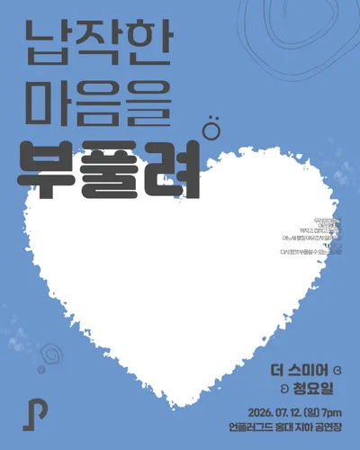 납작한 마음을 부풀려 공연 포스터