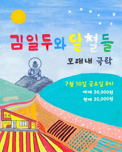 김일두와 달별들 공연 포스터