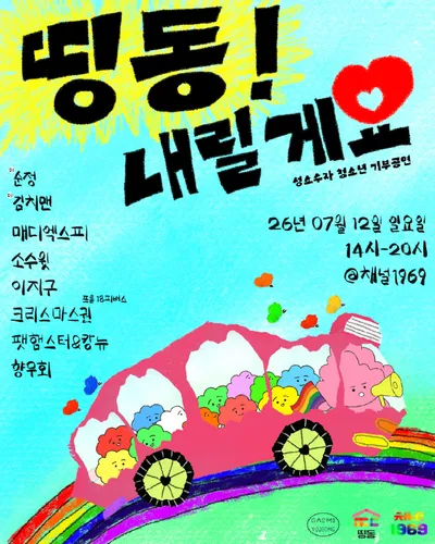 띵동! 내릴게요 공연 포스터