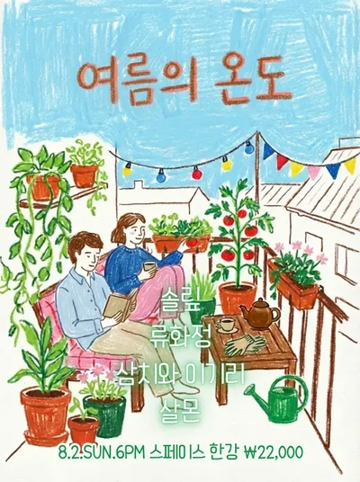 여름의 온도 공연 포스터