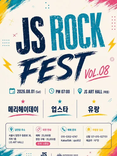 JS ROCK FEST VOL.08 공연 포스터