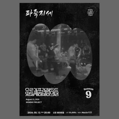 파죽지세 공연 포스터