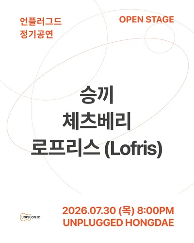 언플러그드 정기공연 공연 포스터