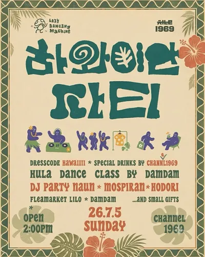 하와이안 파티 공연 포스터