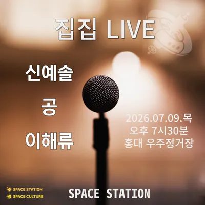 집집 LIVE 공연 포스터