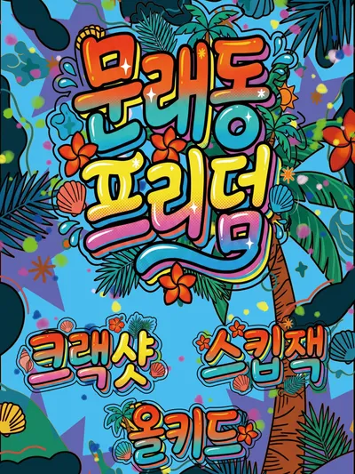 문래동프리덤