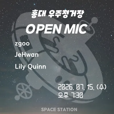 홍대우주정거장 OPEN MIC 공연 포스터