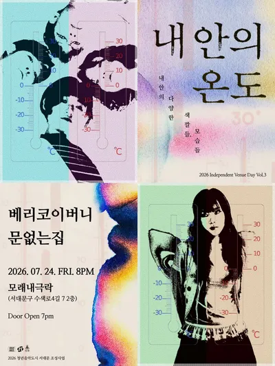 내 안의 온도 공연 포스터