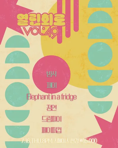 열린회로 vol.49 공연 포스터