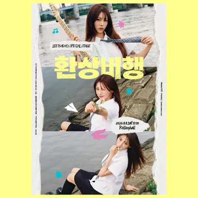 환상비행 공연 포스터