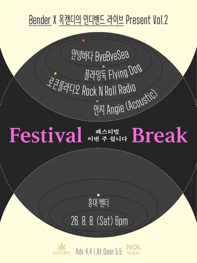 Festival Break : 페스티벌 이번주 쉽니다 공연 포스터