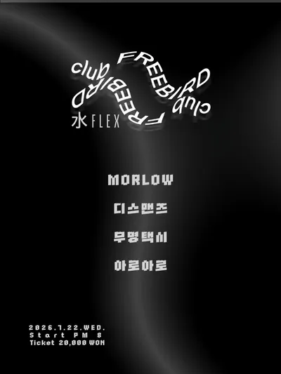 CLUB FREEBIRD LIVE. 공연 포스터