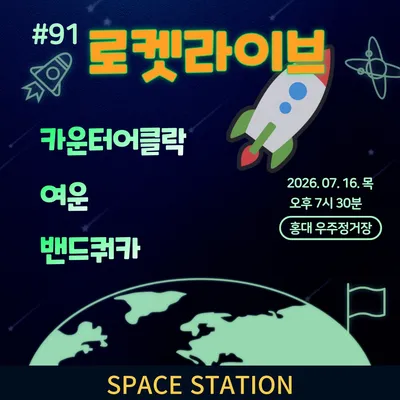 로켓라이브 #91 공연 포스터