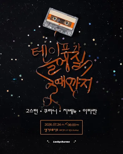 테이프가 늘어질 때 까지 공연 포스터
