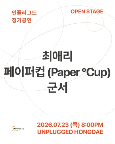 언플러그드 정기공연 공연 포스터