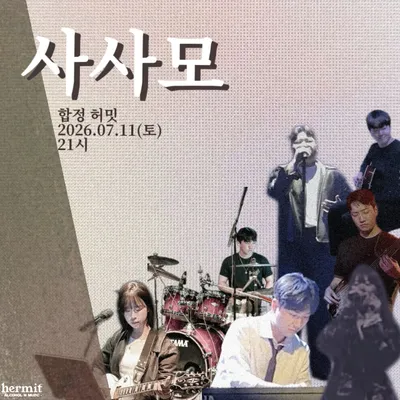 사사모
