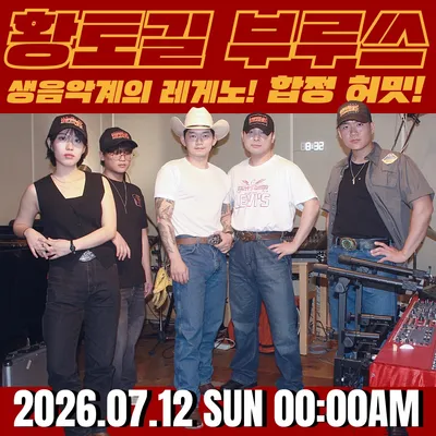 황토길 부루쓰 공연 포스터