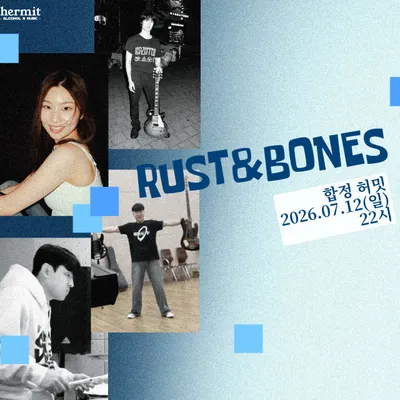 RUST & BONES 공연 포스터