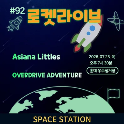 로켓라이브 공연 포스터