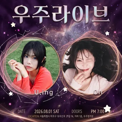 우주라이브 공연 포스터