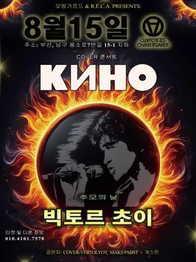 빅토르 초이 추모의 날 공연 포스터