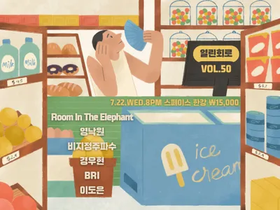 열린회로 VOL.50 공연 포스터