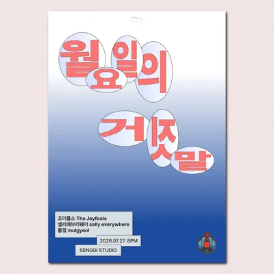 월요일의 거짓말 공연 포스터