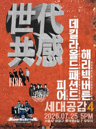 世代共感 세대공감 4 공연 포스터