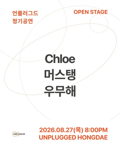 언플러그드 정기공연 OPEN STAGE 공연 포스터