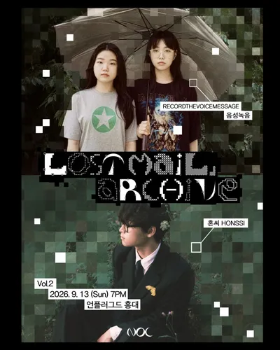 ʟᴏꜱᴛ ᴍᴀɪʟ ᴀʀᴄʜɪᴠᴇ : ᴠᴏʟ.2 공연 포스터