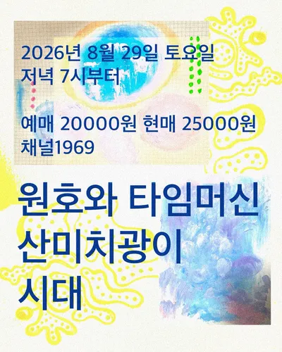 원호와 타임머신, 산미치광이, 시대 공연 포스터