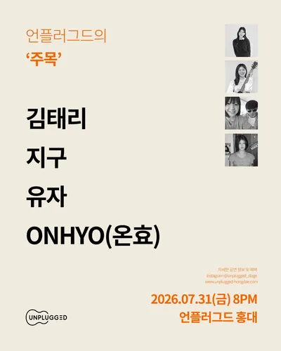 언플러그드의 ‘주목’